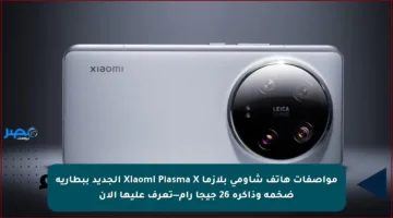 مواصفات هاتف شاومي بلازما Xiaomi Plasma X الجديد ببطارية ضخمة وذاكرة 26 جيجا رام—تعرف عليها الآن